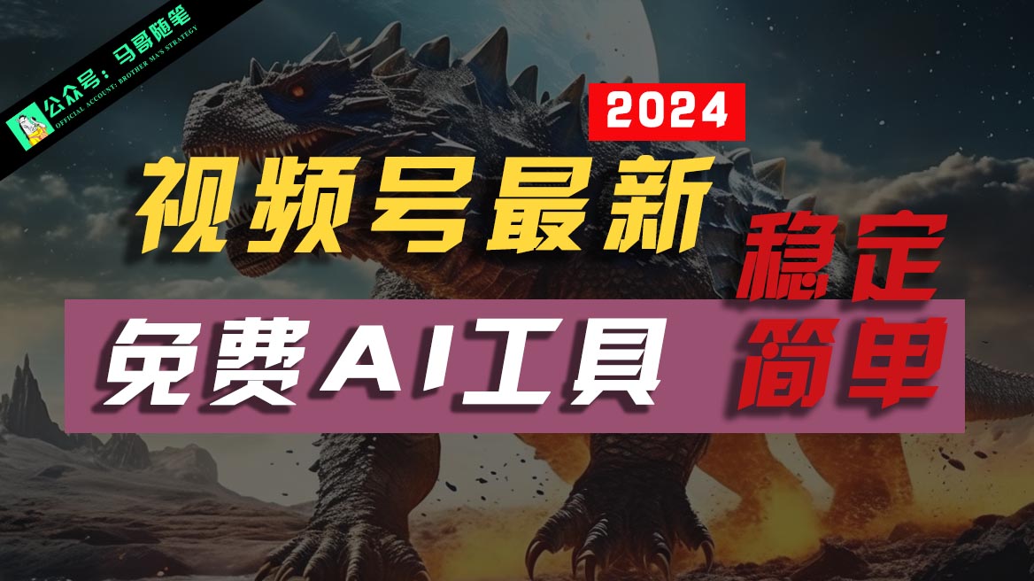 2024视频号最新，免费AI工具做不露脸视频，稳定且超简单，小白轻松上手网赚项目-副业赚钱-互联网创业-资源整合八方网创