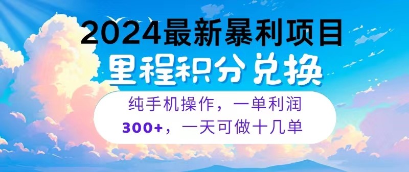 2024最新项目，冷门暴利，一单利润300+，每天可批量操作十几单网赚项目-副业赚钱-互联网创业-资源整合八方网创