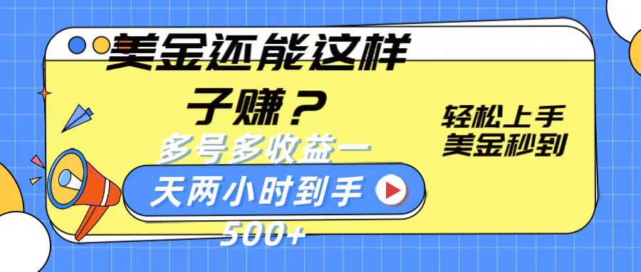 美金还能这样子赚？轻松上手，美金秒到账 多号多收益，一天 两小时，到手500+网赚项目-副业赚钱-互联网创业-资源整合八方网创