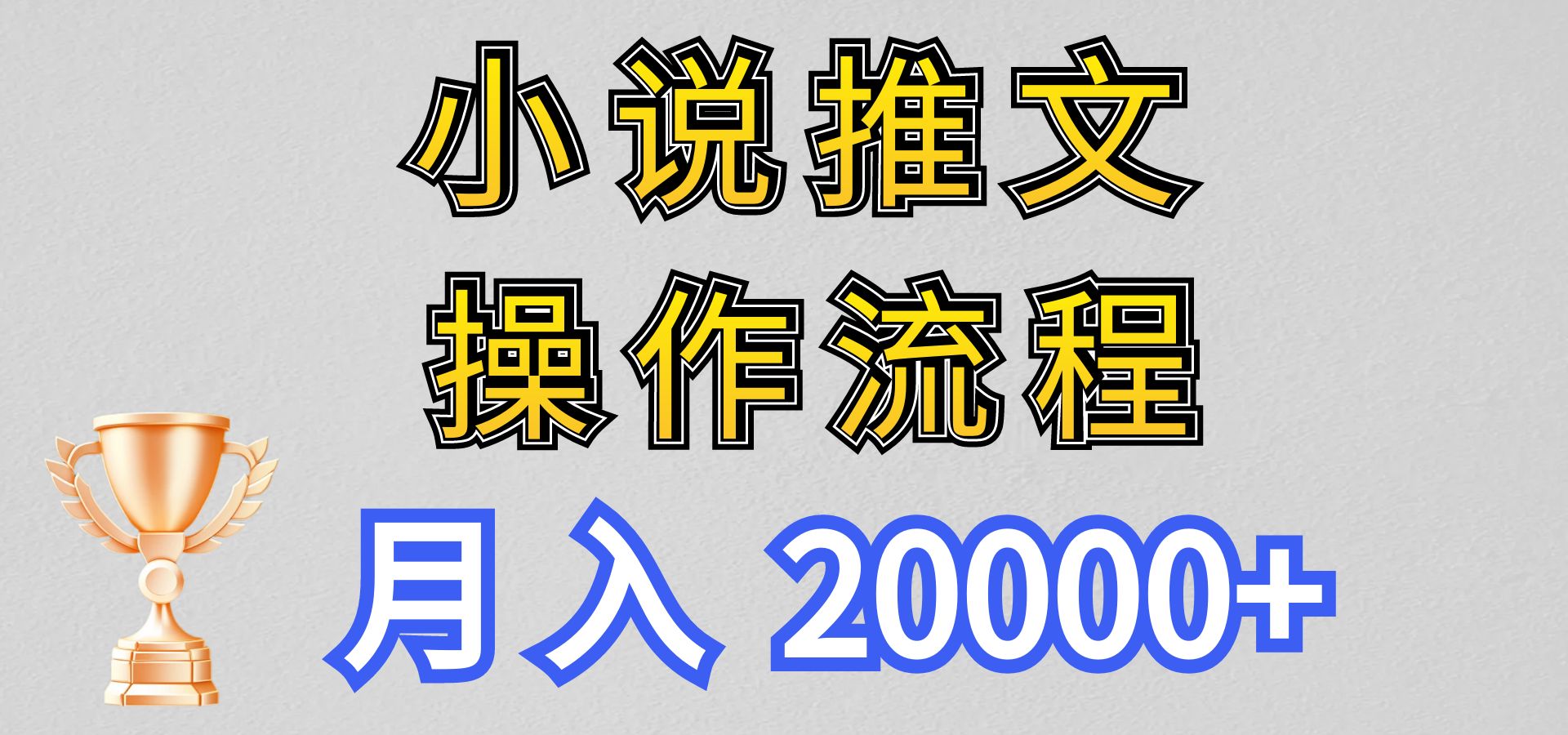 小说推文项目新玩法操作全流程，月入20000+，门槛低非常适合新手网赚项目-副业赚钱-互联网创业-资源整合八方网创