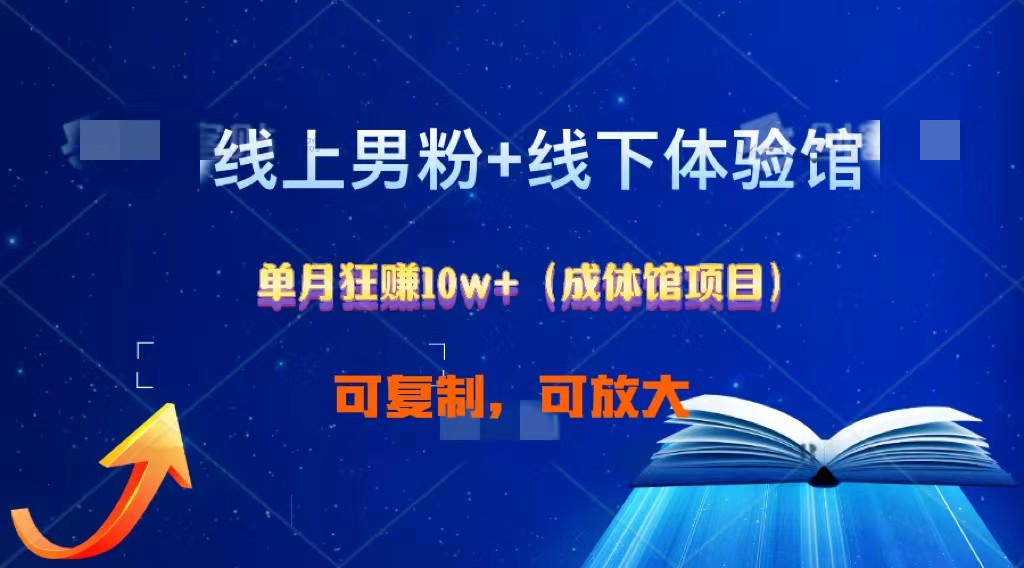 线上男粉+线下成体馆：单月狂赚10W+1.0网赚项目-副业赚钱-互联网创业-资源整合八方网创