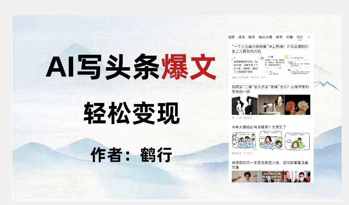 暴力拆解AI写头条爆文，轻松日入500+网赚项目-副业赚钱-互联网创业-资源整合八方网创