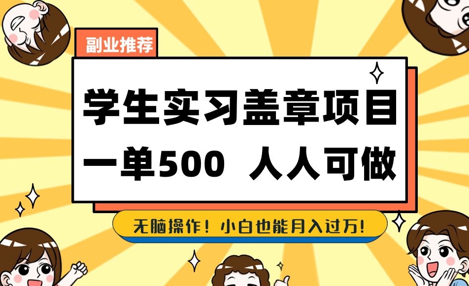 副业推荐学生实习盖章项目，一单500人人可做，无脑操作，小白也能月入过万！网赚项目-副业赚钱-互联网创业-资源整合八方网创