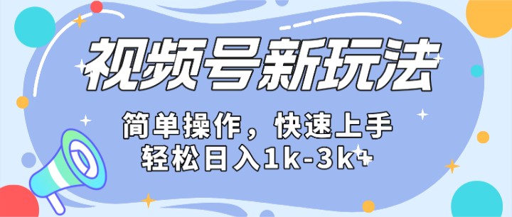 2024微信视频号分成计划玩法全面讲解，日入1500+网赚项目-副业赚钱-互联网创业-资源整合八方网创