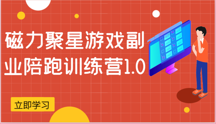 磁力聚星游戏副业陪跑训练营1.0，安卓手机越多收益就越可观网赚项目-副业赚钱-互联网创业-资源整合八方网创
