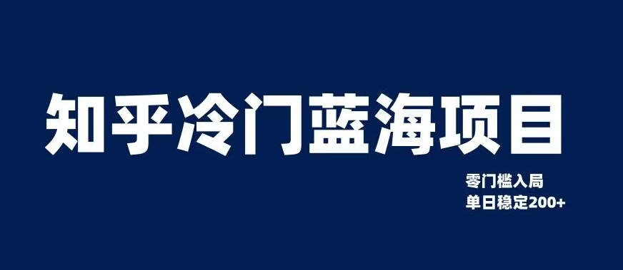 知乎冷门蓝海项目，零门槛教你如何单日变现200+【揭秘】网赚项目-副业赚钱-互联网创业-资源整合八方网创