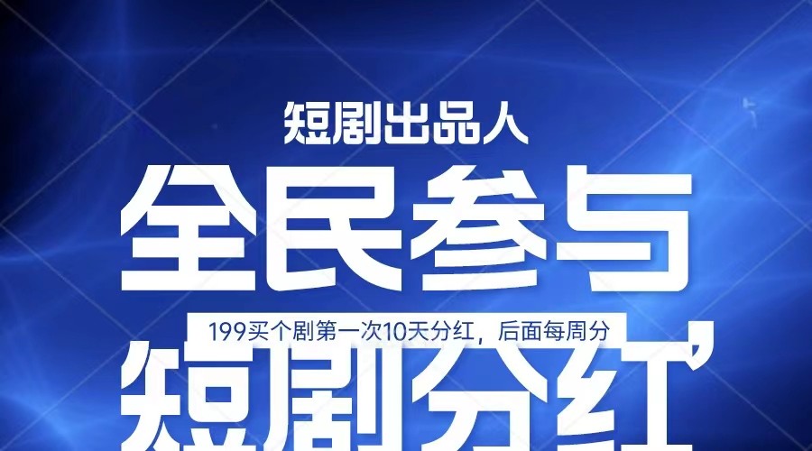 全民娱乐成为短剧出品人 单日收益五位数，静态动态都可以赚到米，宝妈上班族都可以网赚项目-副业赚钱-互联网创业-资源整合八方网创