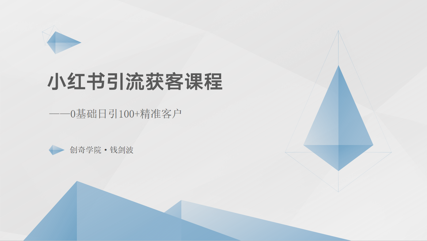 小红书引流获客课程：0基础日引100+精准客户网赚项目-副业赚钱-互联网创业-资源整合八方网创