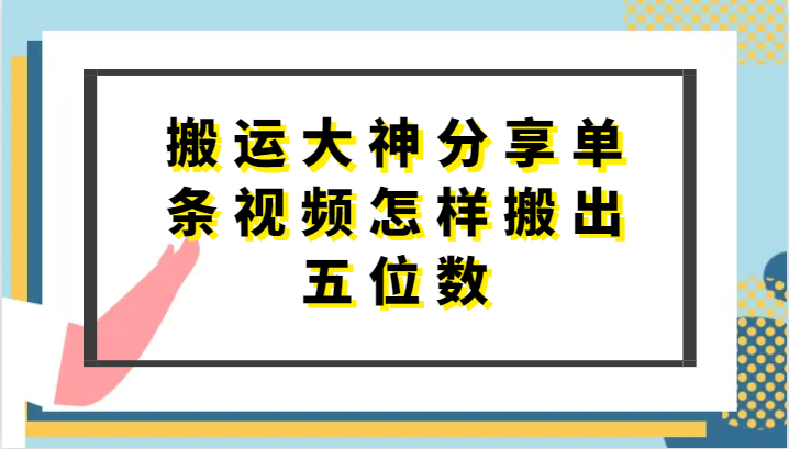 搬运大神分享单条视频怎样搬出五位数，短剧搬运，万能去重网赚项目-副业赚钱-互联网创业-资源整合八方网创