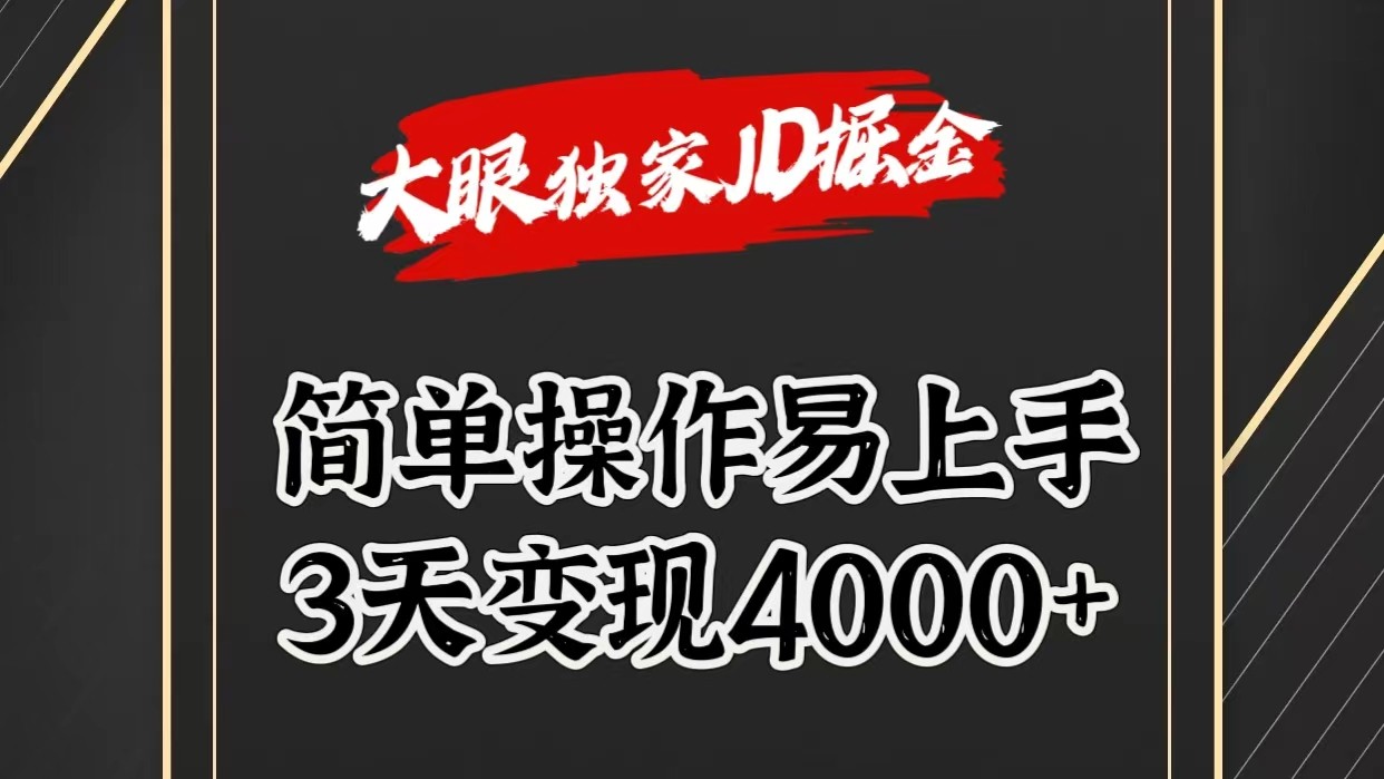 独家JD掘金，简单操作易上手，3天变现4000+网赚项目-副业赚钱-互联网创业-资源整合八方网创