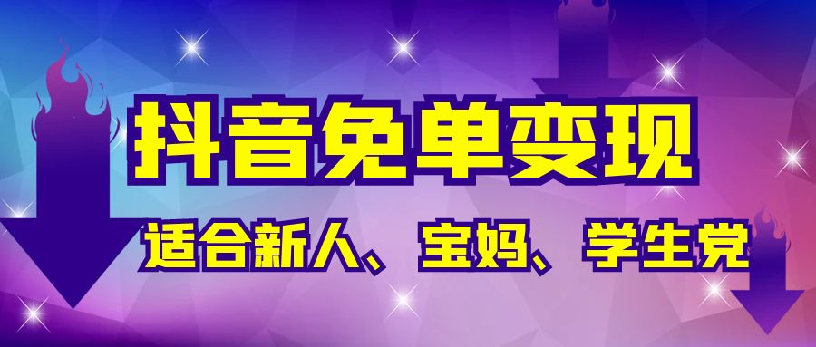 抖音免单变现，有手就行，适合新人宝妈学生党，长期养老项目【保姆级教程】网赚项目-副业赚钱-互联网创业-资源整合八方网创