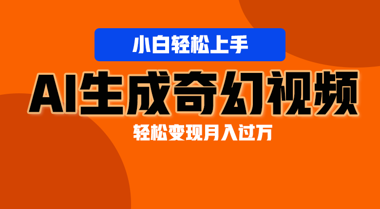 轻松上手！AI生成奇幻画面，视频轻松变现月入过万网赚项目-副业赚钱-互联网创业-资源整合八方网创
