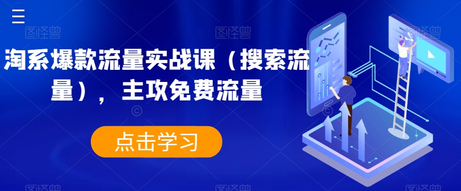 淘系爆款流量实战课（搜索流量），主攻免费流量网赚项目-副业赚钱-互联网创业-资源整合八方网创