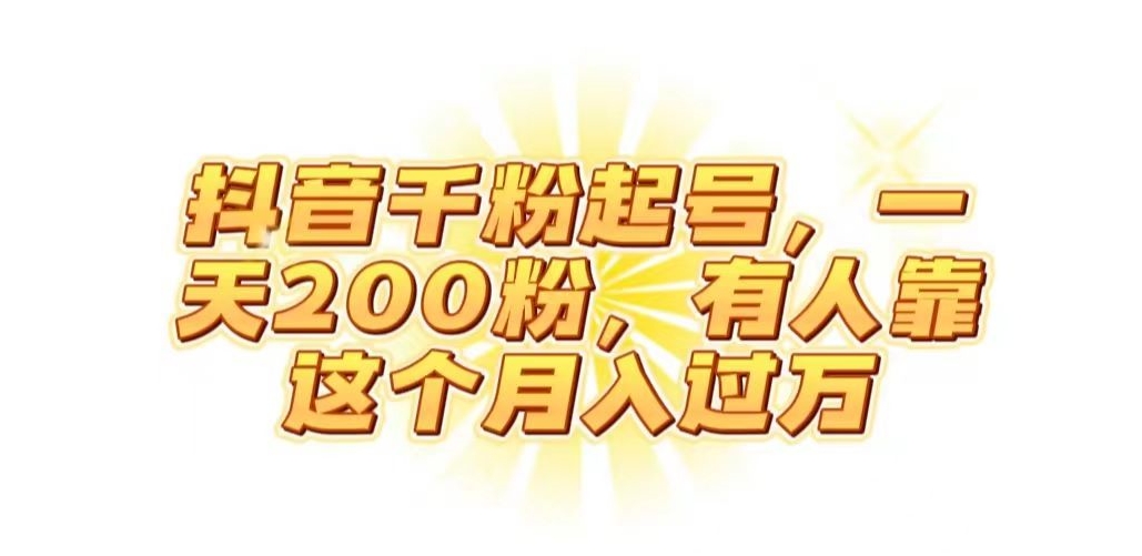 抖音起千粉号，一天200粉，有人靠这个月入过万【揭秘】网赚项目-副业赚钱-互联网创业-资源整合八方网创