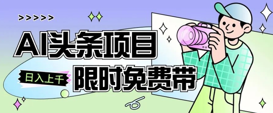 一节课了解AI头条项目，从注册到变现保姆式教学，零基础可以操作【揭秘】网赚项目-副业赚钱-互联网创业-资源整合八方网创