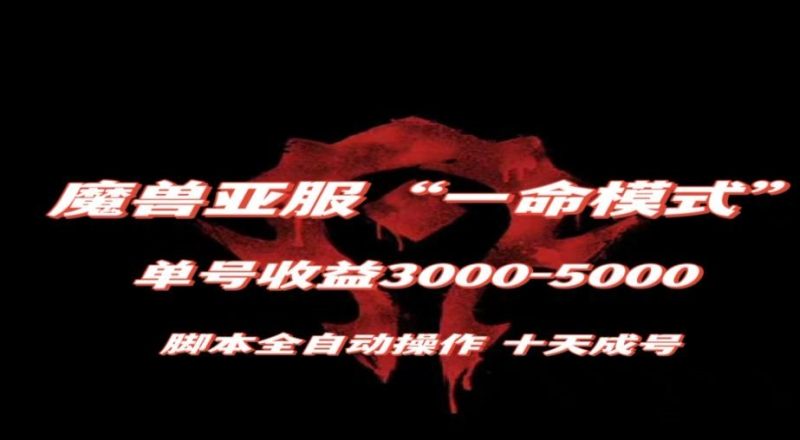 魔兽亚服一命模式，10天成号-单号3千-5千，脚本全自动操作，保姆级教学【揭秘】网赚项目-副业赚钱-互联网创业-资源整合八方网创