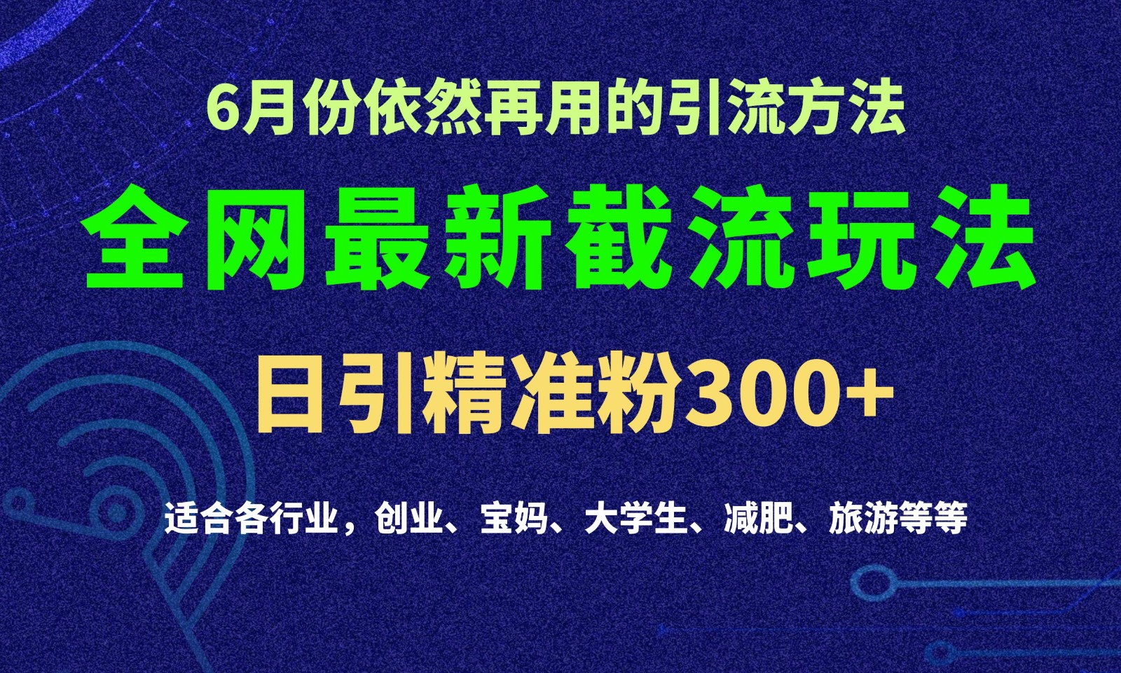 2024全网最新截留玩法，每日引流突破300+网赚项目-副业赚钱-互联网创业-资源整合八方网创