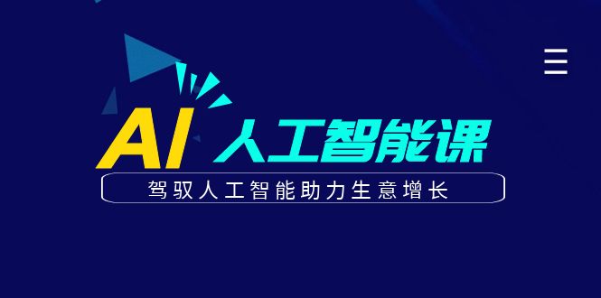 更懂商业的AI人工智能课，驾驭人工智能助力生意增长（更新96节）网赚项目-副业赚钱-互联网创业-资源整合八方网创