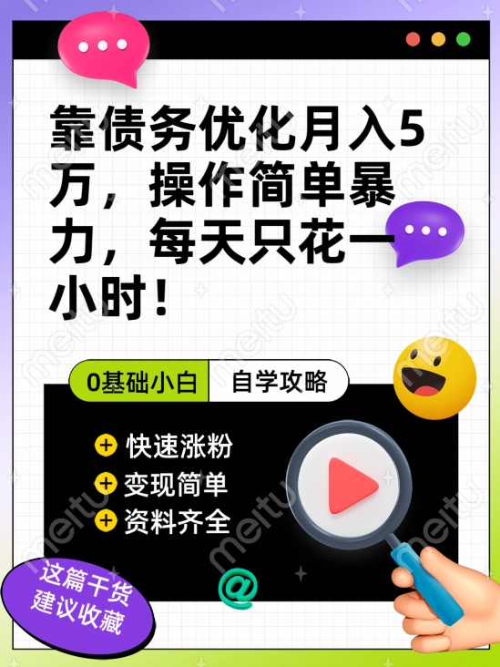 靠债务优化月入五万，每天只要花两个小时，多种方式轻松变现【揭秘】网赚项目-副业赚钱-互联网创业-资源整合八方网创