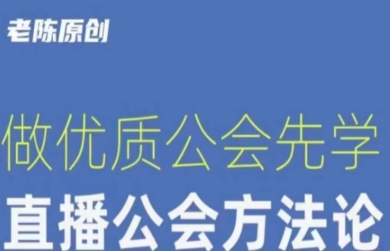 【猎杰老陈】直播公司老板学习课程，做优质公会先学直播公会方法论网赚项目-副业赚钱-互联网创业-资源整合八方网创