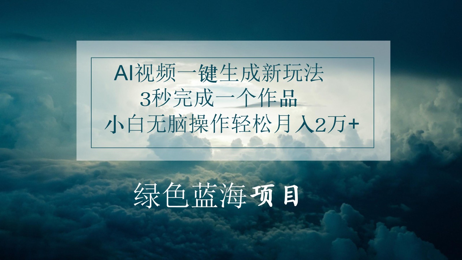AI视频一键生成新玩法，3秒完成一个作品，小白无脑操作轻松月入2万+网赚项目-副业赚钱-互联网创业-资源整合八方网创