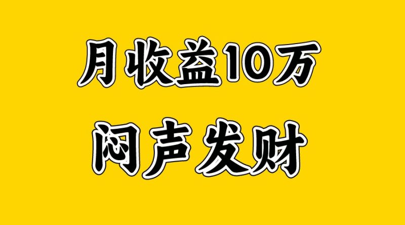 月入10万+,大家利用好马上到来的暑假两个月,打个翻身仗网赚项目-副业赚钱-互联网创业-资源整合八方网创