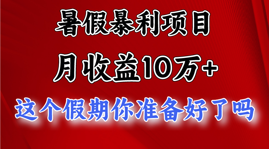 月入10万+，暑假暴利项目，每天收益至少3000+网赚项目-副业赚钱-互联网创业-资源整合八方网创