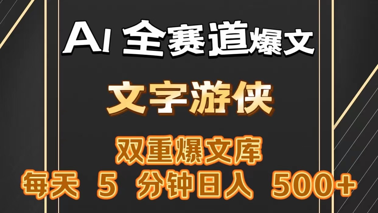 AI全赛道爆文玩法!一键获取，复制粘贴条条爆款，每天5分钟，日入500+网赚项目-副业赚钱-互联网创业-资源整合八方网创