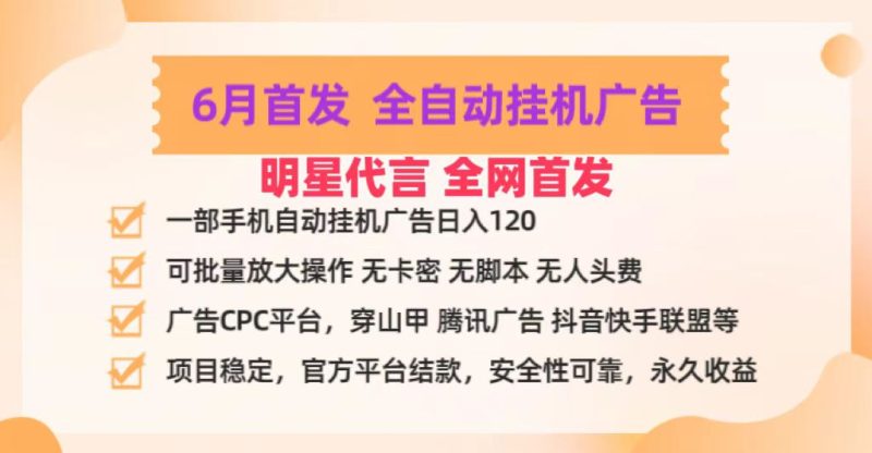 明星代言掌中宝广告联盟CPC项目，6月首发全自动挂机广告掘金，一部手机日赚100+网赚项目-副业赚钱-互联网创业-资源整合八方网创