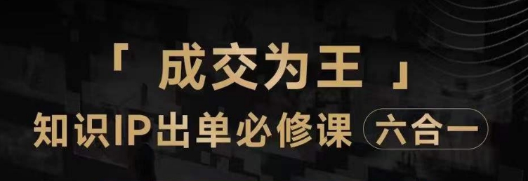 抖音知识IP直播登顶营（六合一），​三倍流量提升秘诀，七步卖课实操演示，内容爆款必修指南网赚项目-副业赚钱-互联网创业-资源整合八方网创