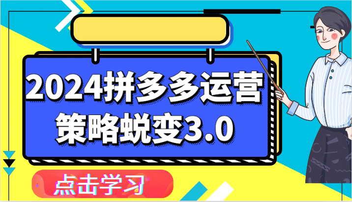 2024拼多多运营策略蜕变3.0-提升拼多多认知、制定运营策略、实现盈利收割等网赚项目-副业赚钱-互联网创业-资源整合八方网创