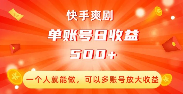 快手爽剧，一个人就能做，可以多账号放大收益，单账号日收益500+【揭秘】网赚项目-副业赚钱-互联网创业-资源整合八方网创