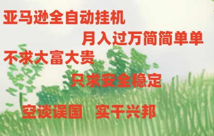 亚马逊全自动浏览挂机，，收益稳定且前景广阔网赚项目-副业赚钱-互联网创业-资源整合八方网创