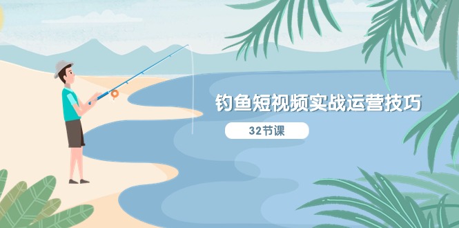 钓鱼短视频实战运营技巧，系统性讲解定位ip策划 能听懂，能落地，能实操网赚项目-副业赚钱-互联网创业-资源整合八方网创