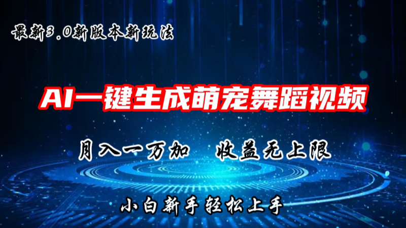 AI一键生成萌宠热门舞蹈,3.0抖音视频号新玩法,轻松月入1W+,收益无上限网赚项目-副业赚钱-互联网创业-资源整合八方网创
