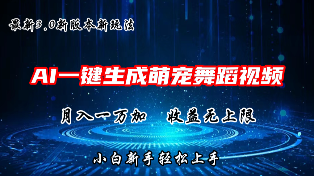 AI一键生成萌宠热门舞蹈，3.0抖音视频号新玩法，轻松月入1W+，收益无上限网赚项目-副业赚钱-互联网创业-资源整合八方网创