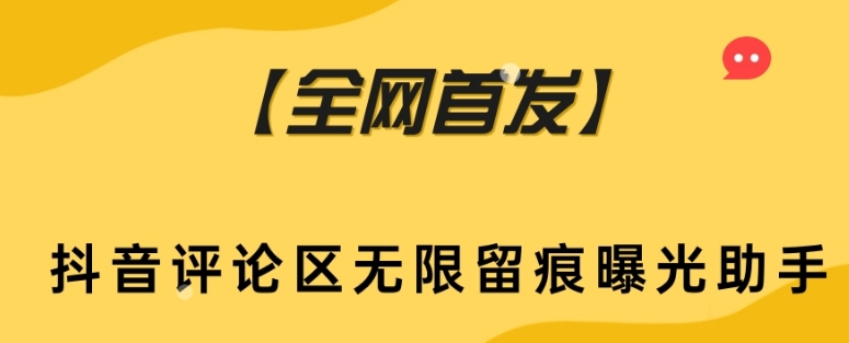 【全网首发】抖音评论区无限留痕曝光助手网赚项目-副业赚钱-互联网创业-资源整合八方网创