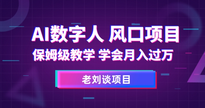 AI数字人保姆级教学，学会月入过万【揭秘】网赚项目-副业赚钱-互联网创业-资源整合八方网创