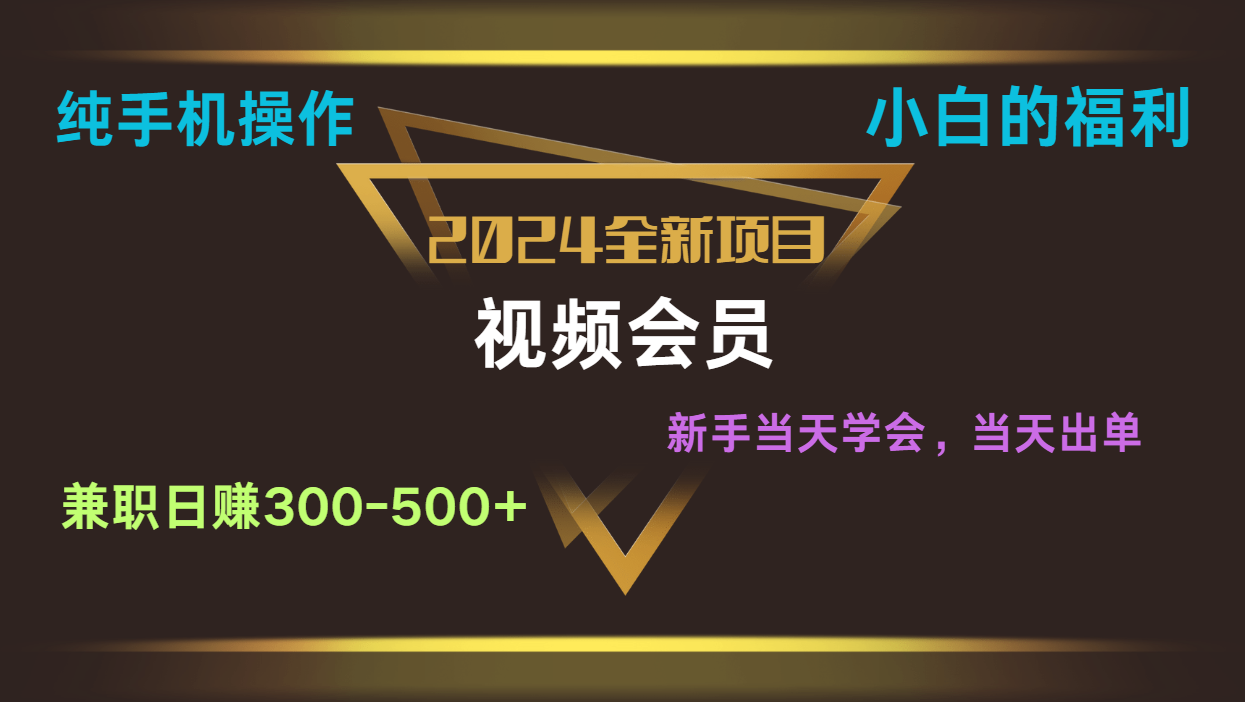 影视会员兼职日入500-800，纯手机操作当天上手当天出单 小白福利网赚项目-副业赚钱-互联网创业-资源整合八方网创