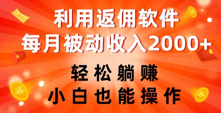 利用返佣软件，轻松躺赚，小白也能操作，每月被动收入2000+【揭秘】网赚项目-副业赚钱-互联网创业-资源整合八方网创