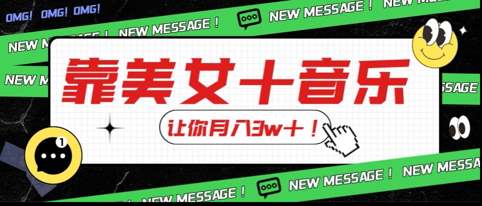 炸裂新玩法，靠美女＋音乐让你月入3w＋，操作简单新手小白都能做【揭秘】网赚项目-副业赚钱-互联网创业-资源整合八方网创