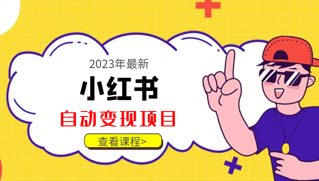 2023年最新小红书美食号自动变现项目【推荐】网赚项目-副业赚钱-互联网创业-资源整合八方网创