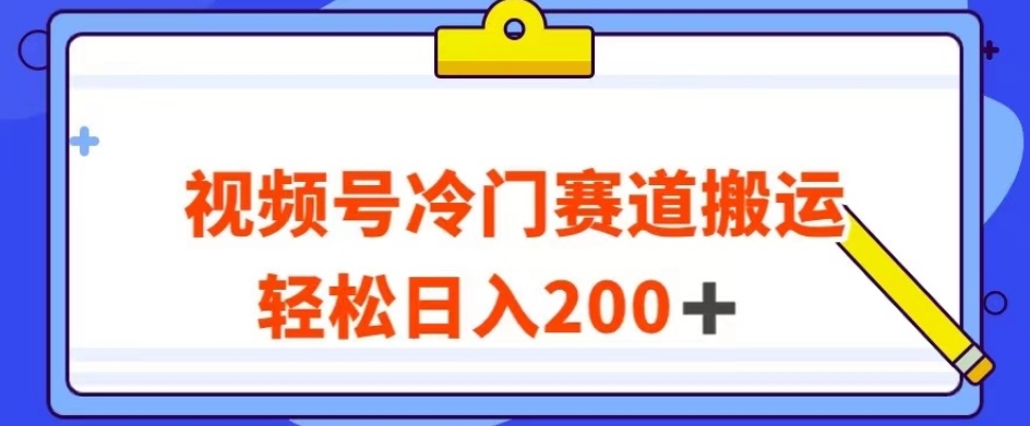 视频号最新冷门赛道搬运玩法，轻松日入200+【揭秘】网赚项目-副业赚钱-互联网创业-资源整合八方网创