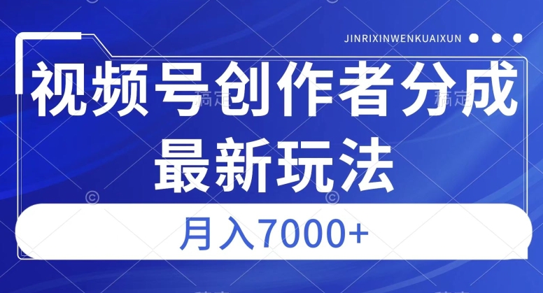 视频号广告分成新方向，作品制作简单，篇篇爆火，半月收益3000+【揭秘】网赚项目-副业赚钱-互联网创业-资源整合八方网创