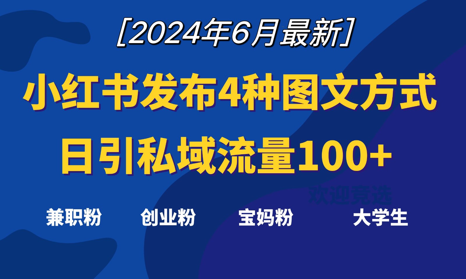 小红书发布这4种图文，就能日引私域流量100+网赚项目-副业赚钱-互联网创业-资源整合八方网创