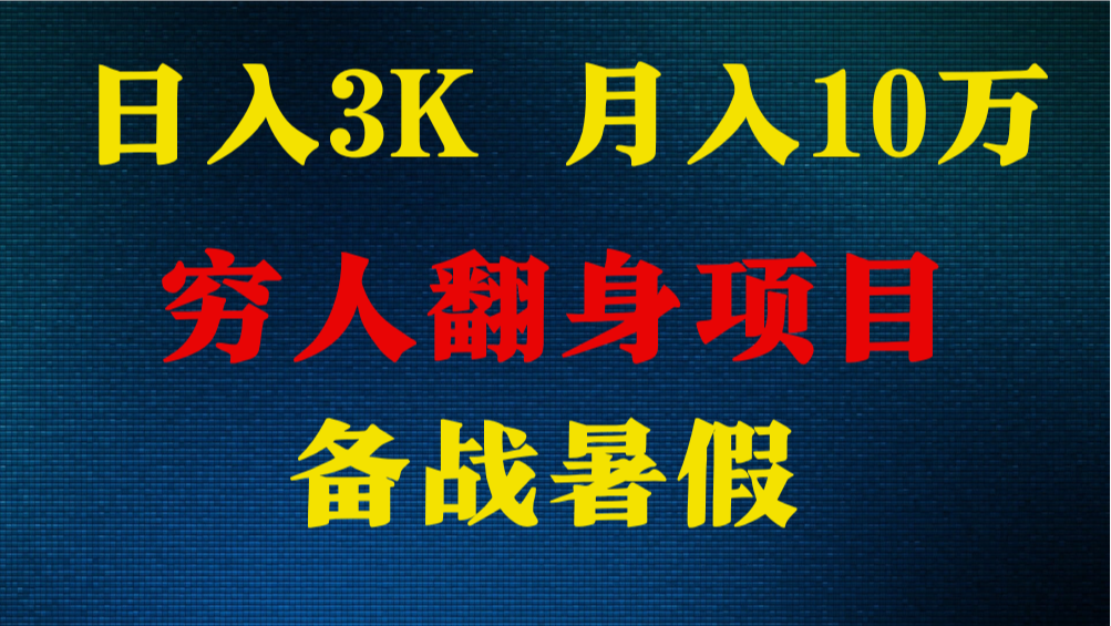 日入3K 月入10万+ ，暑假翻身项目，小白上手快，无门槛网赚项目-副业赚钱-互联网创业-资源整合八方网创
