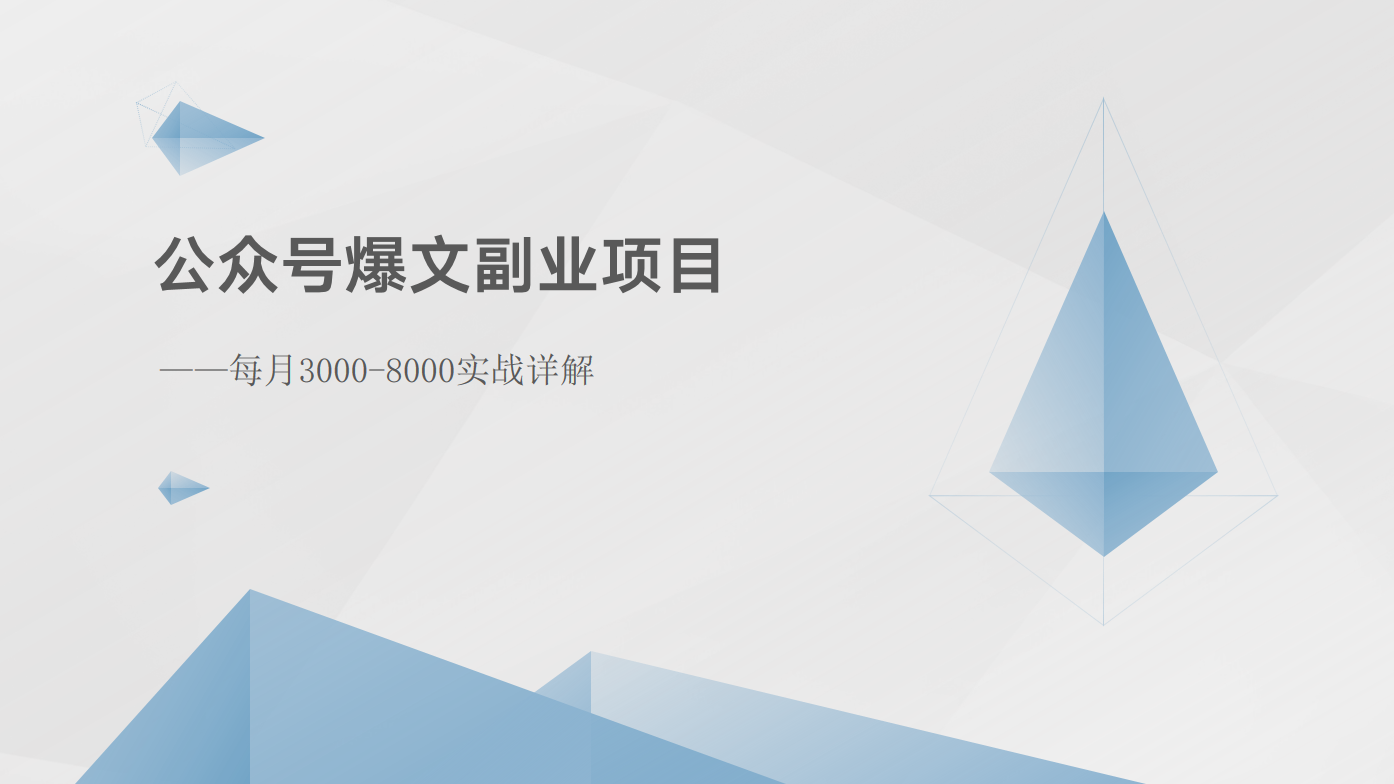 公众号爆文副业项目：每月3000-8000实战详解网赚项目-副业赚钱-互联网创业-资源整合八方网创