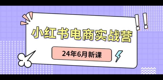 小红书无货源（最新玩法）日入1w+  从0-1账号如何搭建网赚项目-副业赚钱-互联网创业-资源整合八方网创