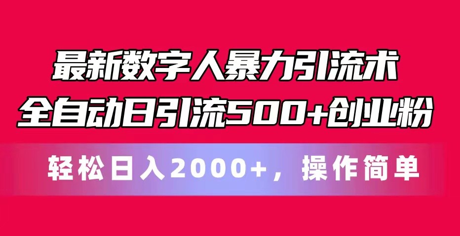 最新数字人暴力引流术全自动日引流500+创业粉轻松日入2000+，操作简单网赚项目-副业赚钱-互联网创业-资源整合八方网创