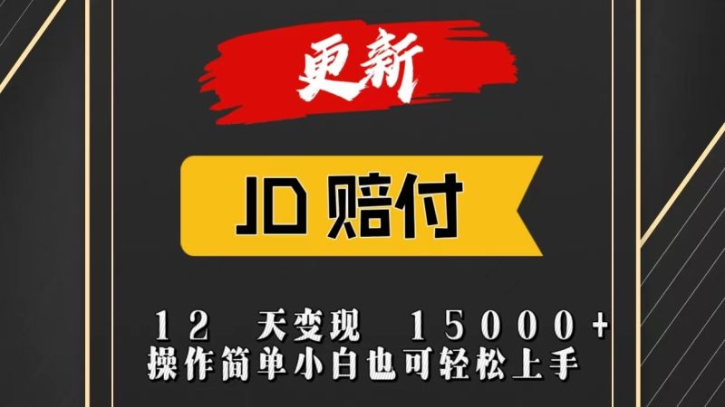 JD暴力掘金12天变现15000+操作简单小白也可轻松上手网赚项目-副业赚钱-互联网创业-资源整合八方网创